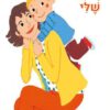 כריכה של הספר אני ואמא שלי - קלייר לה גרנד