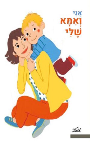 כריכה של הספר אני ואמא שלי - קלייר לה גרנד