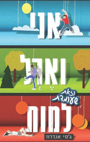 אני וארל וזאת שעומדת למות - ג'ס אנדרוז