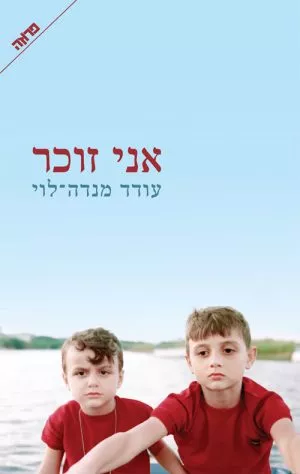 אני זוכר - עודד מנדה לוי