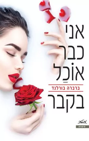 אני כבר אוכל בקבר - ברברה בורלנד