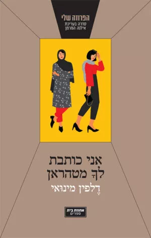 אני כותבת לך מטהראן - דלפין מינואי