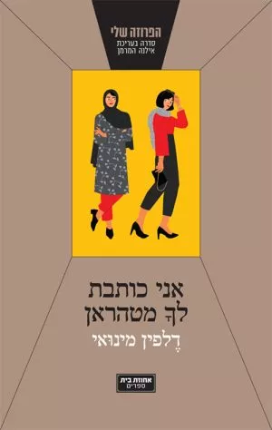 אני כותבת לך מטהראן - דלפין מינואי