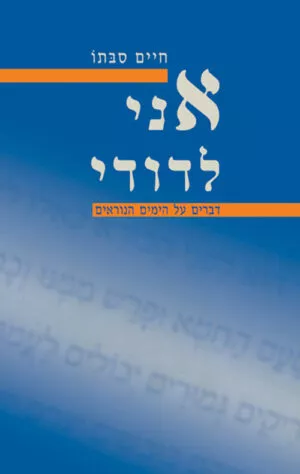 אני לדודי