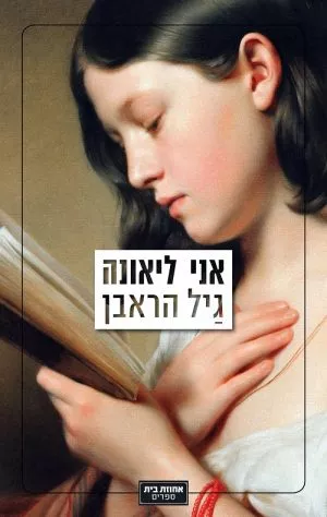 אני ליאונה - הראבן גיל