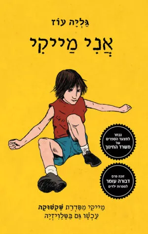 אני מייקי