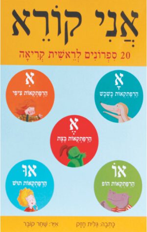 כריכה של המארז אני קורא - מארז