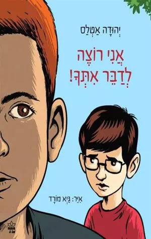 אני רוצה לדבר אתך