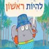 כריכה של הספר אני רוצה להיות ראשון