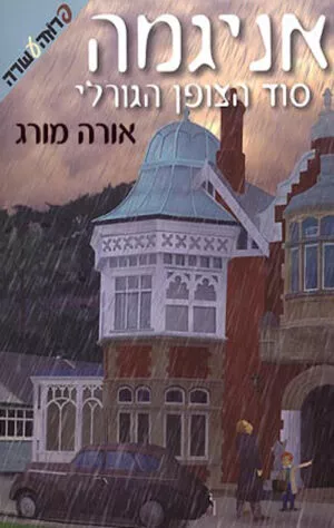 אניגמה-סוד הצופן הגורלי