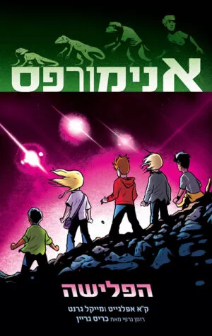 אנימורפס 1 - הפלישה