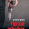 אנשי הלילה -דניס ליהיין