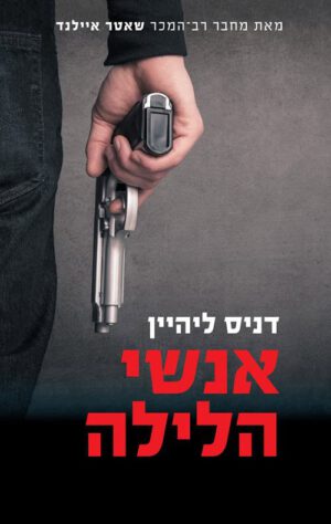 אנשי הלילה -דניס ליהיין