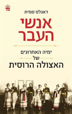 אנשי העבר - דאגלס סמית