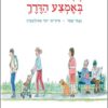 כריכה של הספר אנשים טובים באמצע הדרך