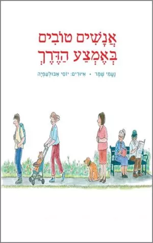 כריכה של הספר אנשים טובים באמצע הדרך