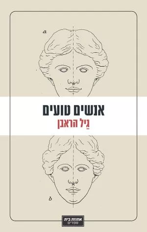 אנשים טועים - גיל הראבן