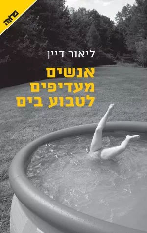 אנשים מעדיפים לטבוע בים - ליאור דיין