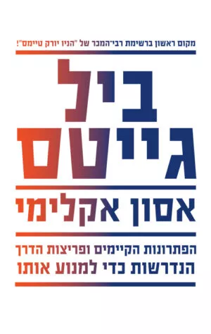 אסון אקלימי - ביל גייטס