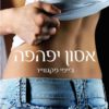 כריכה של הספר אסון יפהפה
