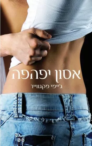 כריכה של הספר אסון יפהפה