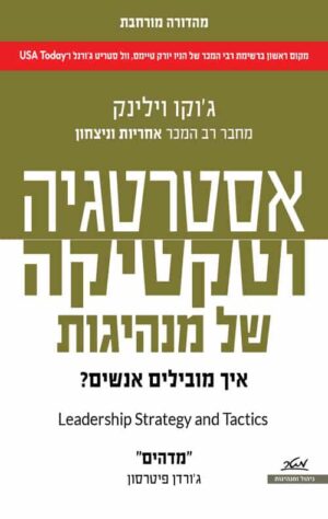 אסטרטגיה וטקטיקה של מנהיגות - גוקו וילניק