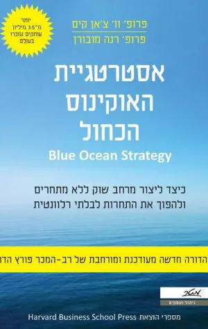 אסטרטגיית האוקיינוס הכחול - וו' צ'אן קים