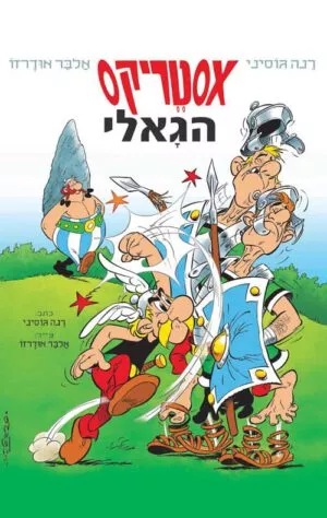 כריכה של הספר אסטריקס הגאלי - רנה גוסיני