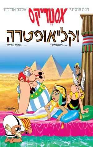 כריכה של הספר אסטריקס וקליאופטרה