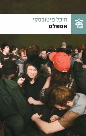 אספלט - מיכל פיטובסקי