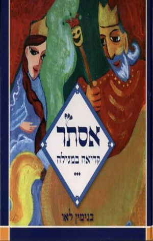 אסתר - קריאה במגילה