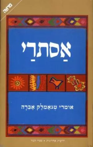 אסתרי - אברה טגאמלק אומרי