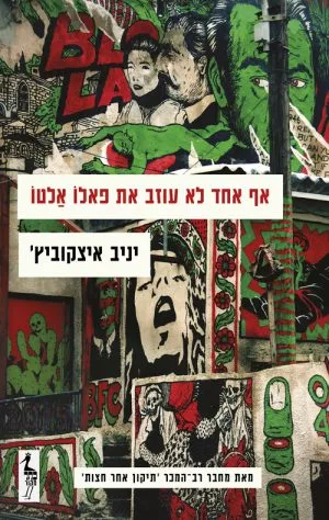 אף אחד לא עוזב את פאלו אלטו - יניס איצקוביץ