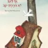 כריכה של הספר אף פעם לא חבקתי יונה