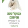 כריכה של הספר אפוקליפסה אף פעם - מייקל שלנברגר