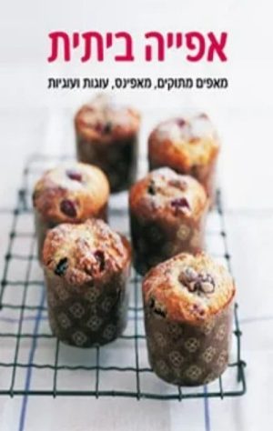 אפייה ביתית - מאפים מתוקים מאפינס עוגות