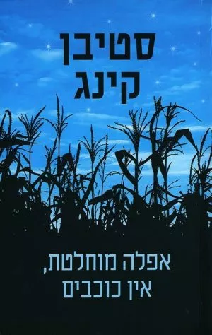 אפלה מוחלטת, אין כוכבים - סטיבן קינג
