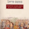 כריכה של הספר אפלטון במקום פרוזק - לו מרינוף