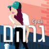 כריכה של הספר אפקט גרהם - יומני הקמפוס