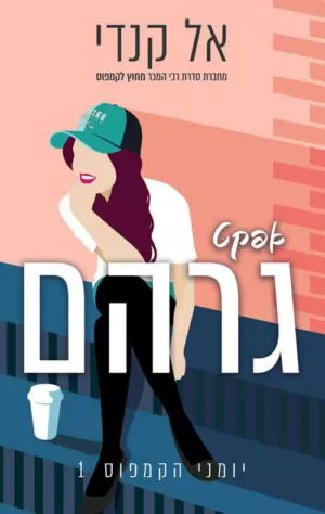כריכה של הספר אפקט גרהם - יומני הקמפוס