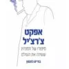 כריכה של הספר אפקט צ'רצ'יל - בוריס ג'ונסון