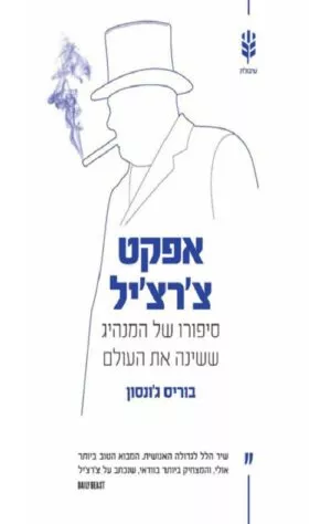 כריכה של הספר אפקט צ'רצ'יל - בוריס ג'ונסון