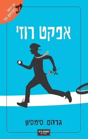 אפקט רוזי - גרהם סימסיון