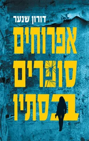 אפרוחים סופרים בסתיו - דורון שנער