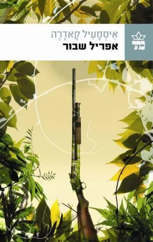 אפריל שבור - איסמעיל קאדרה