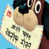 כריכה של הספר אפשר להיות הכלב שלכם