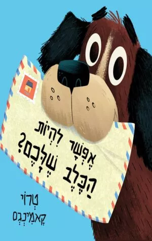 כריכה של הספר אפשר להיות הכלב שלכם