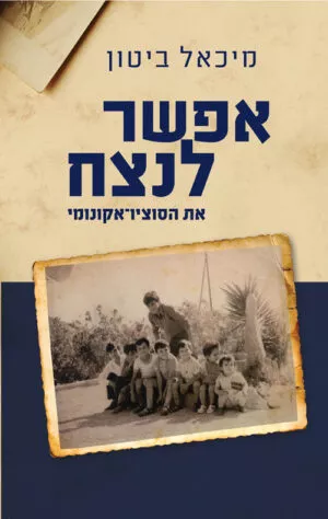 אפשר לנצח את הסוציו אקונומי - מיכאל ביטון