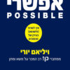 אפשרי - איך לשרוד (ולשגשג) בעידן של סכסוכים - ויליאם יורי