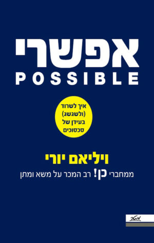 אפשרי - איך לשרוד (ולשגשג) בעידן של סכסוכים - ויליאם יורי
